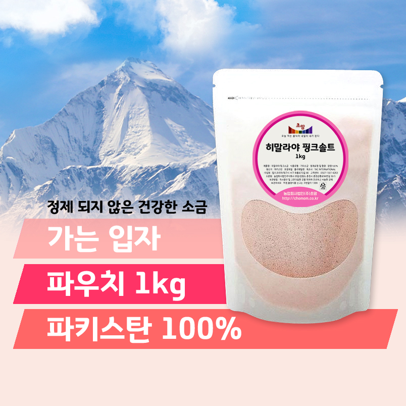 히말라야 핑크솔트 가는 소금 1kg